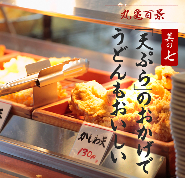 丸亀製麺の天ぷら